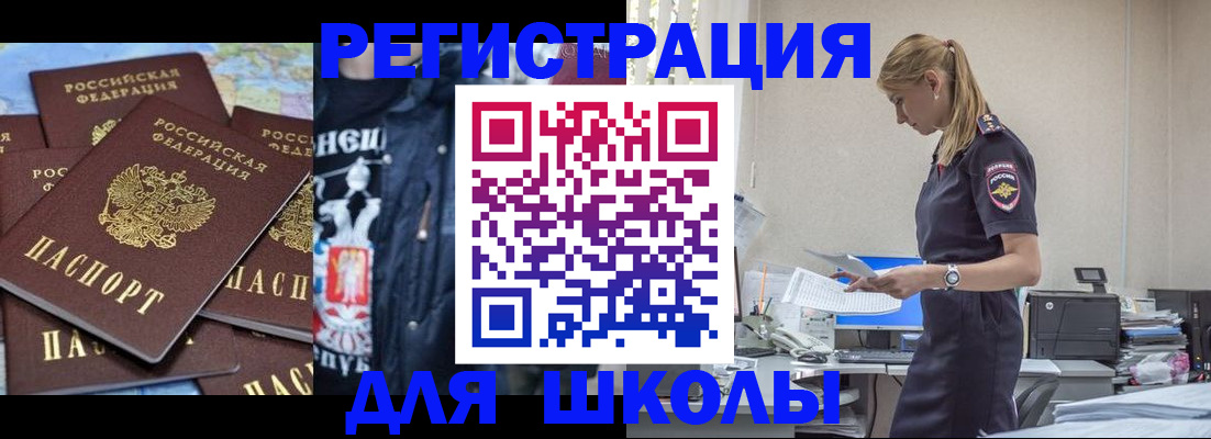 регистрация для школы в Московской области