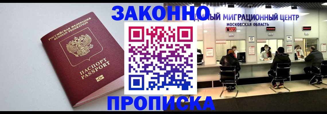 прописка штамп в Московской области